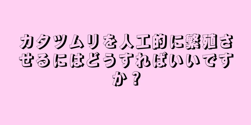 カタツムリを人工的に繁殖させるにはどうすればいいですか？