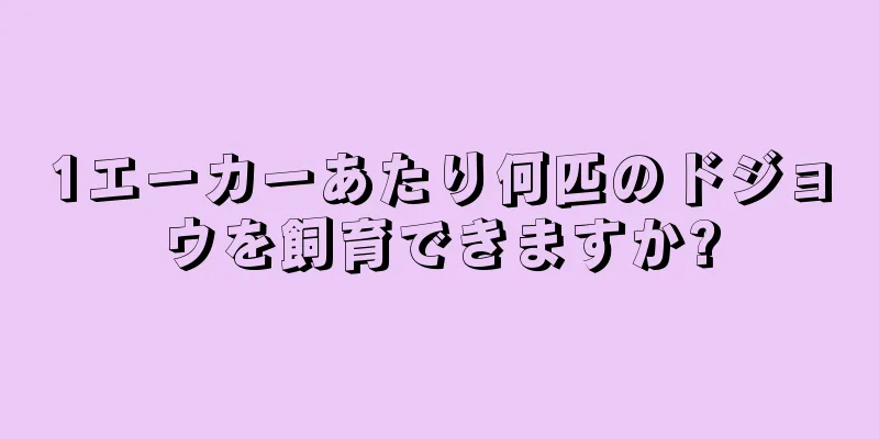 1エーカーあたり何匹のドジョウを飼育できますか?