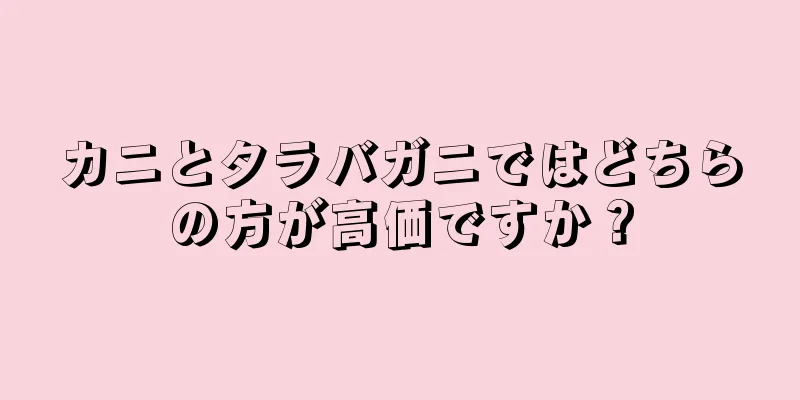 カニとタラバガニではどちらの方が高価ですか？