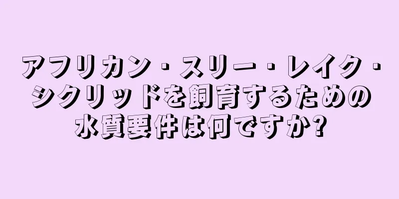 アフリカン・スリー・レイク・シクリッドを飼育するための水質要件は何ですか?