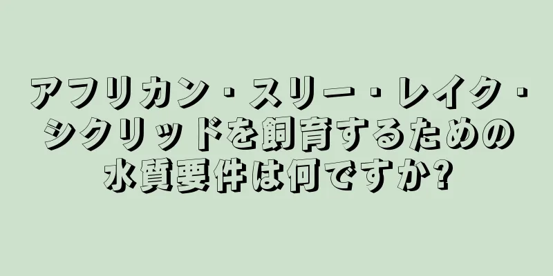 アフリカン・スリー・レイク・シクリッドを飼育するための水質要件は何ですか?