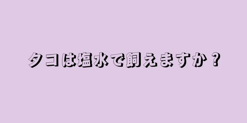 タコは塩水で飼えますか？
