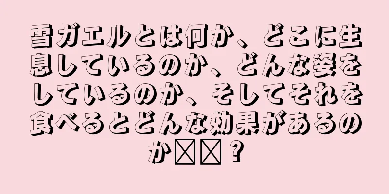 雪ガエルとは何か、どこに生息しているのか、どんな姿をしているのか、そしてそれを食べるとどんな効果があるのか​​？