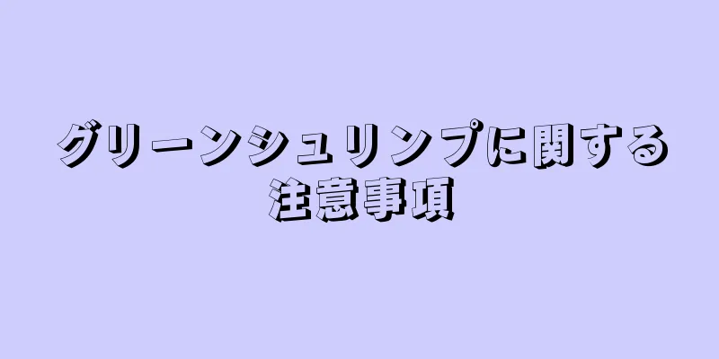 グリーンシュリンプに関する注意事項