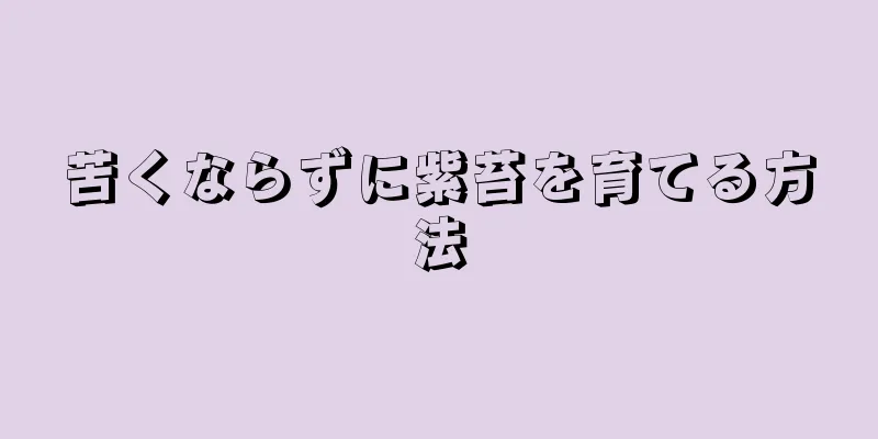 苦くならずに紫苔を育てる方法