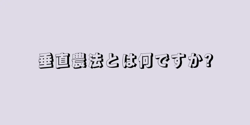 垂直農法とは何ですか?