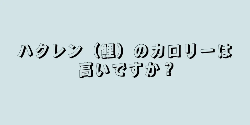 ハクレン（鯉）のカロリーは高いですか？