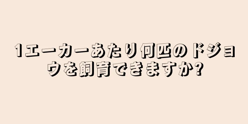 1エーカーあたり何匹のドジョウを飼育できますか?