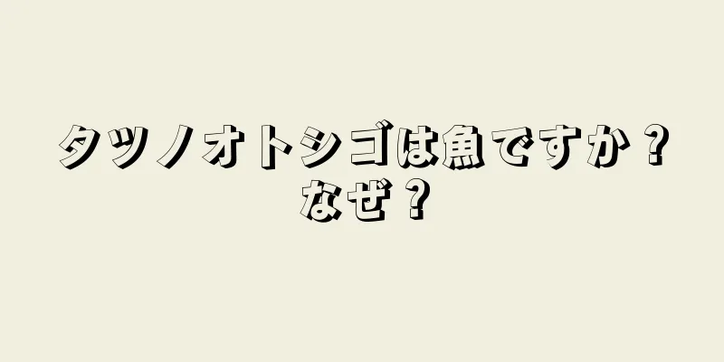 タツノオトシゴは魚ですか？なぜ？