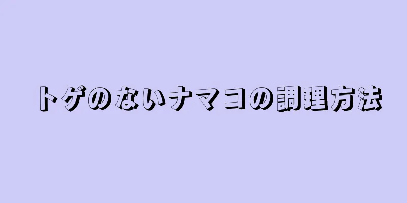 トゲのないナマコの調理方法