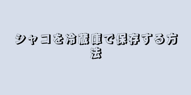 シャコを冷蔵庫で保存する方法