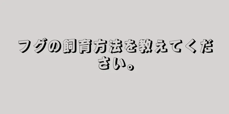 フグの飼育方法を教えてください。