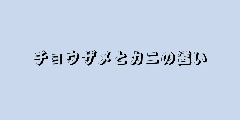 チョウザメとカニの違い