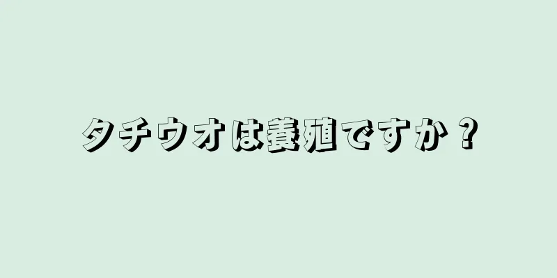 タチウオは養殖ですか？