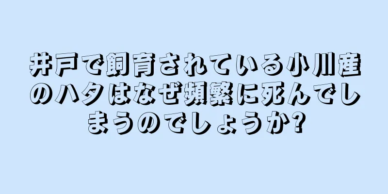 井戸で飼育されている小川産のハタはなぜ頻繁に死んでしまうのでしょうか?