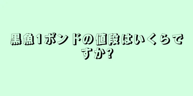 黒魚1ポンドの値段はいくらですか?