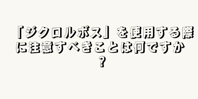 「ジクロルボス」を使用する際に注意すべきことは何ですか？
