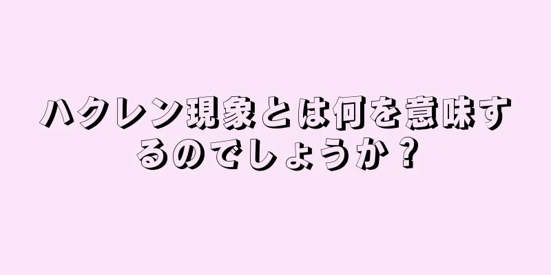 ハクレン現象とは何を意味するのでしょうか？