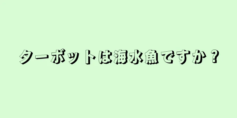 ターボットは海水魚ですか？