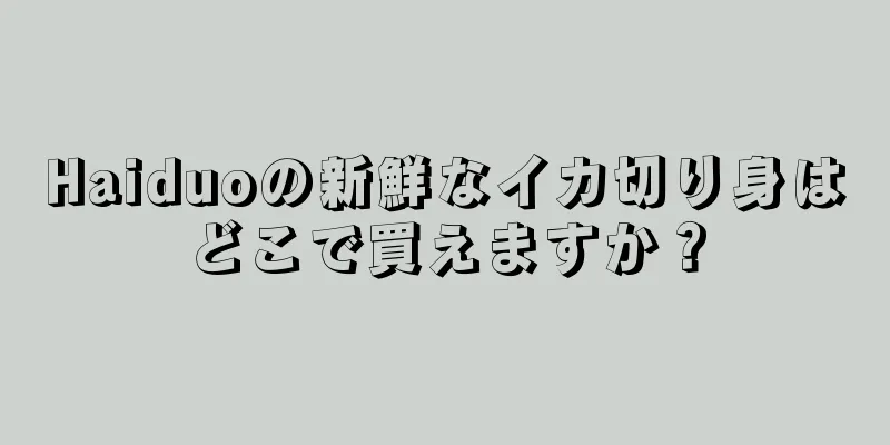 Haiduoの新鮮なイカ切り身はどこで買えますか？