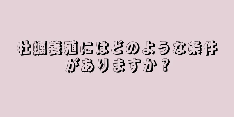 牡蠣養殖にはどのような条件がありますか？