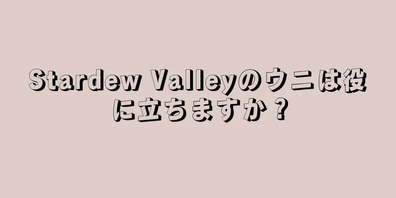 Stardew Valleyのウニは役に立ちますか？