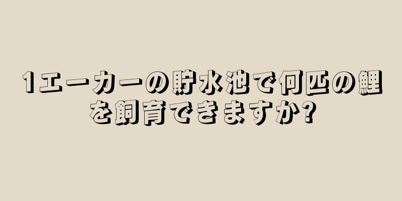 1エーカーの貯水池で何匹の鯉を飼育できますか?
