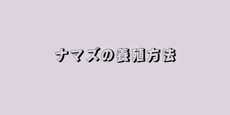 ナマズの養殖方法