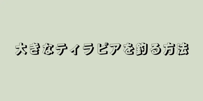 大きなティラピアを釣る方法