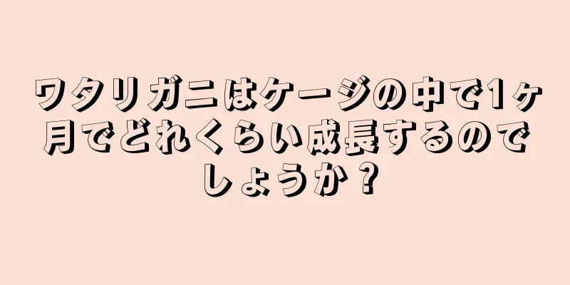 ワタリガニはケージの中で1ヶ月でどれくらい成長するのでしょうか？