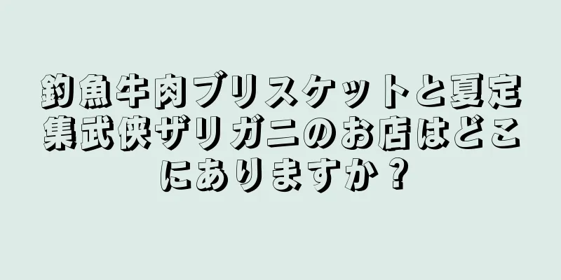 釣魚牛肉ブリスケットと夏定集武侠ザリガニのお店はどこにありますか？