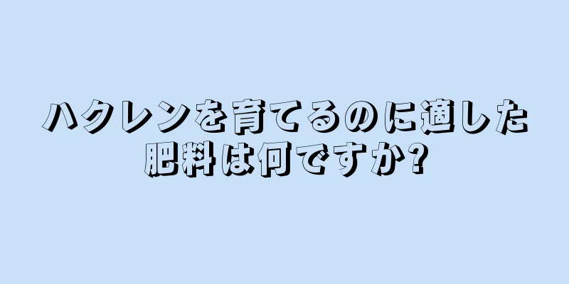 ハクレンを育てるのに適した肥料は何ですか?