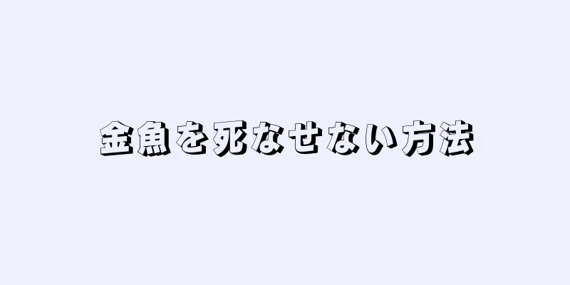 金魚を死なせない方法