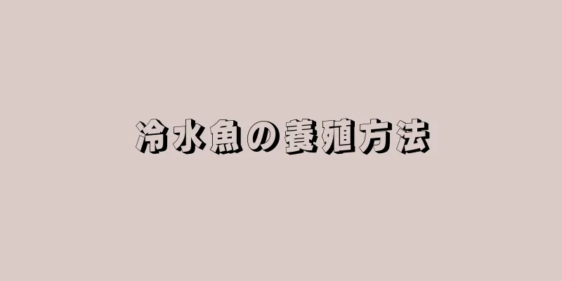 冷水魚の養殖方法