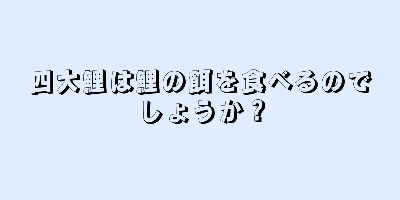 四大鯉は鯉の餌を食べるのでしょうか？