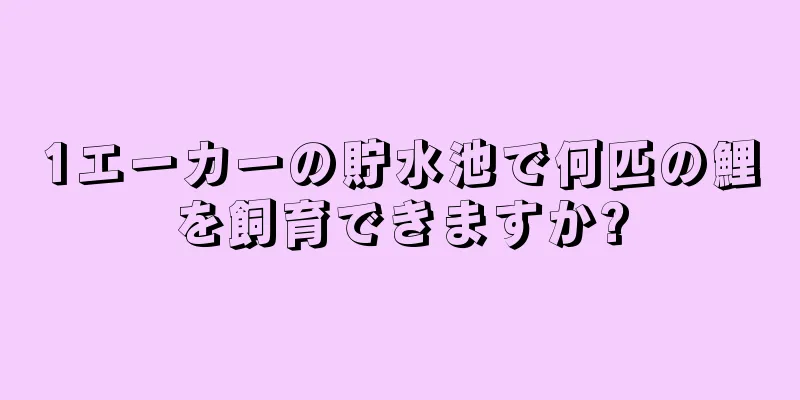 1エーカーの貯水池で何匹の鯉を飼育できますか?