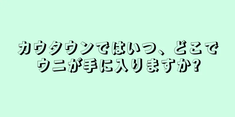 カウタウンではいつ、どこでウニが手に入りますか?