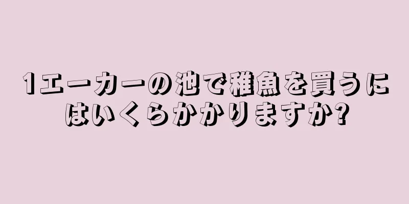 1エーカーの池で稚魚を買うにはいくらかかりますか?