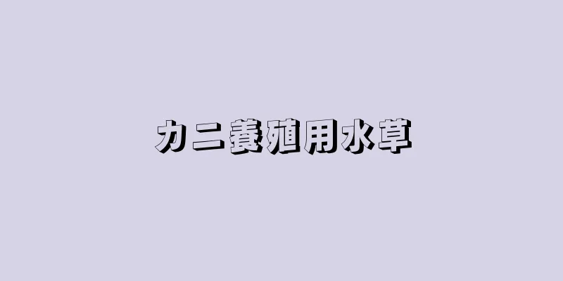 カニ養殖用水草