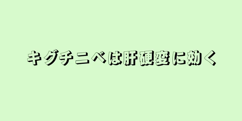キグチニベは肝硬変に効く