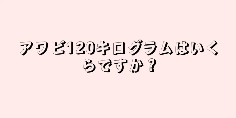 アワビ120キログラムはいくらですか？