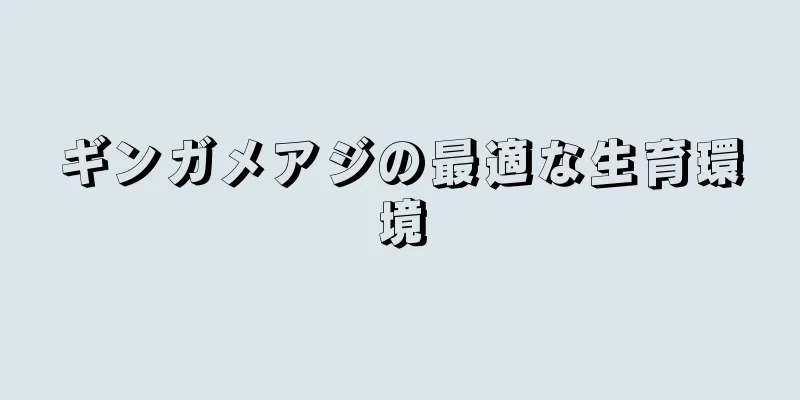 ギンガメアジの最適な生育環境