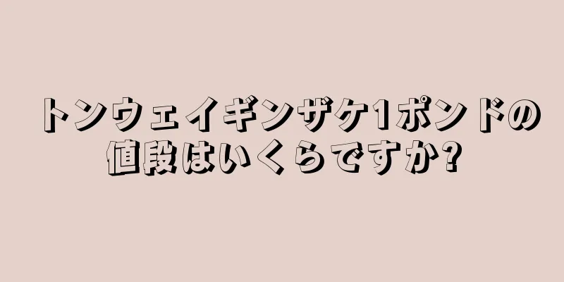 トンウェイギンザケ1ポンドの値段はいくらですか?
