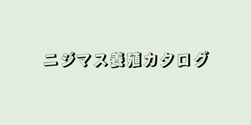 ニジマス養殖カタログ