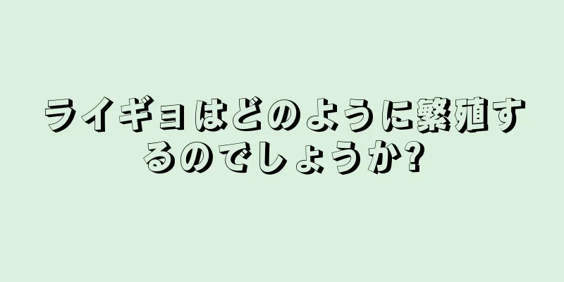 ライギョはどのように繁殖するのでしょうか?