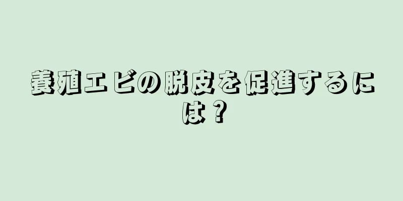 養殖エビの脱皮を促進するには？