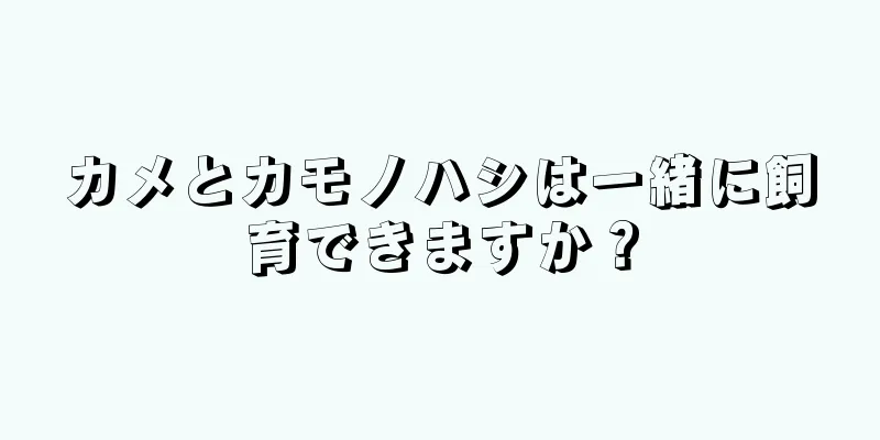 カメとカモノハシは一緒に飼育できますか？