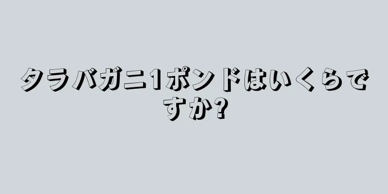タラバガニ1ポンドはいくらですか?