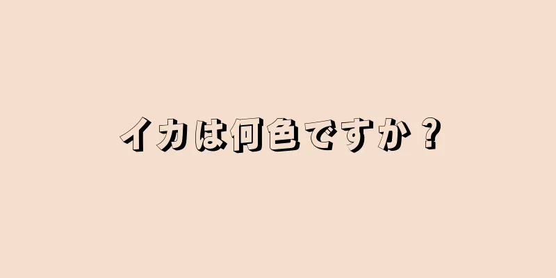 イカは何色ですか？