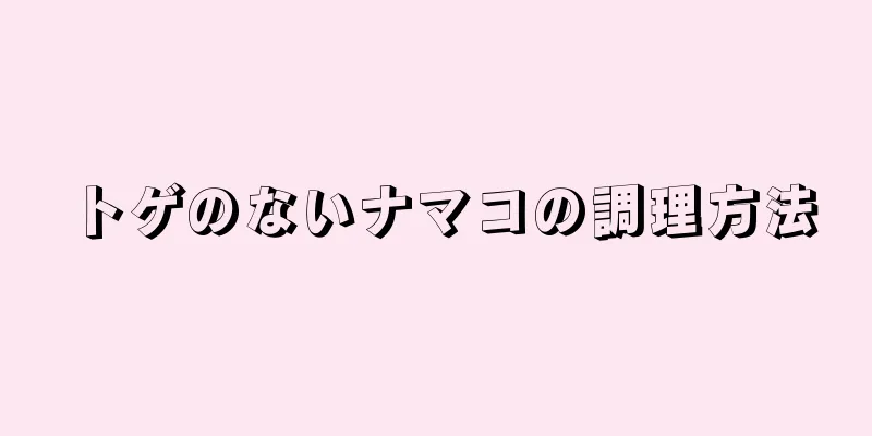 トゲのないナマコの調理方法